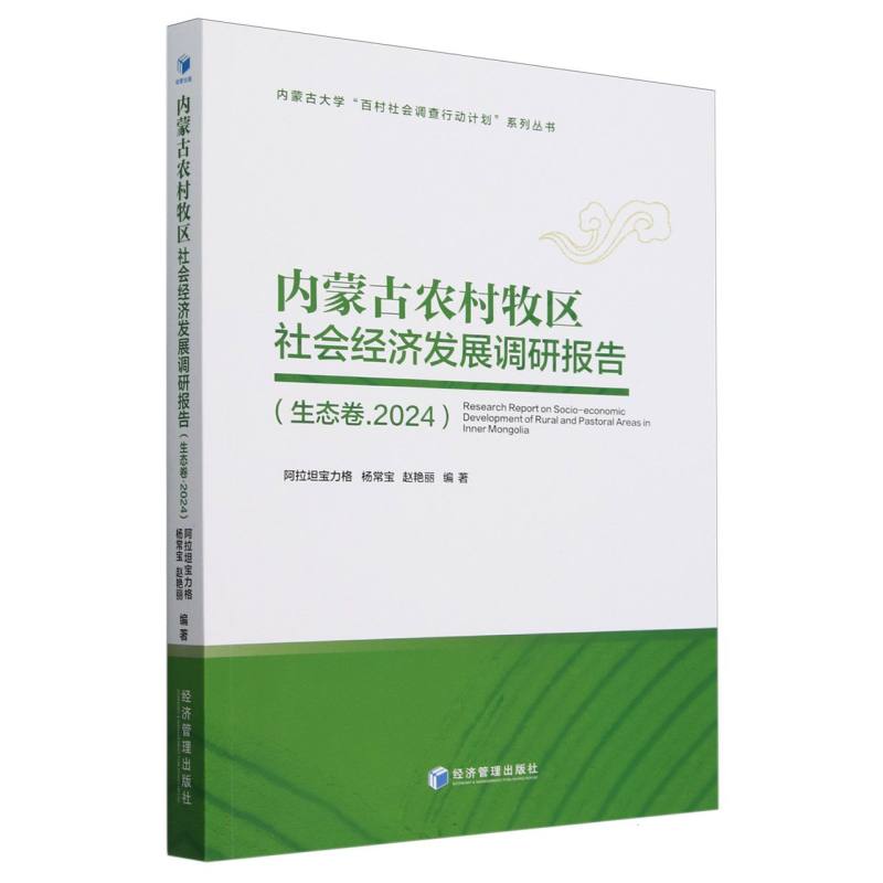 内蒙古农村牧区社会经济发展调研报告(生态卷2024)