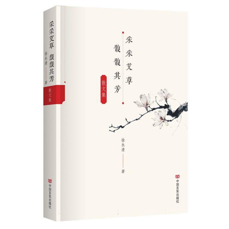 采采艾草 馥馥其芳