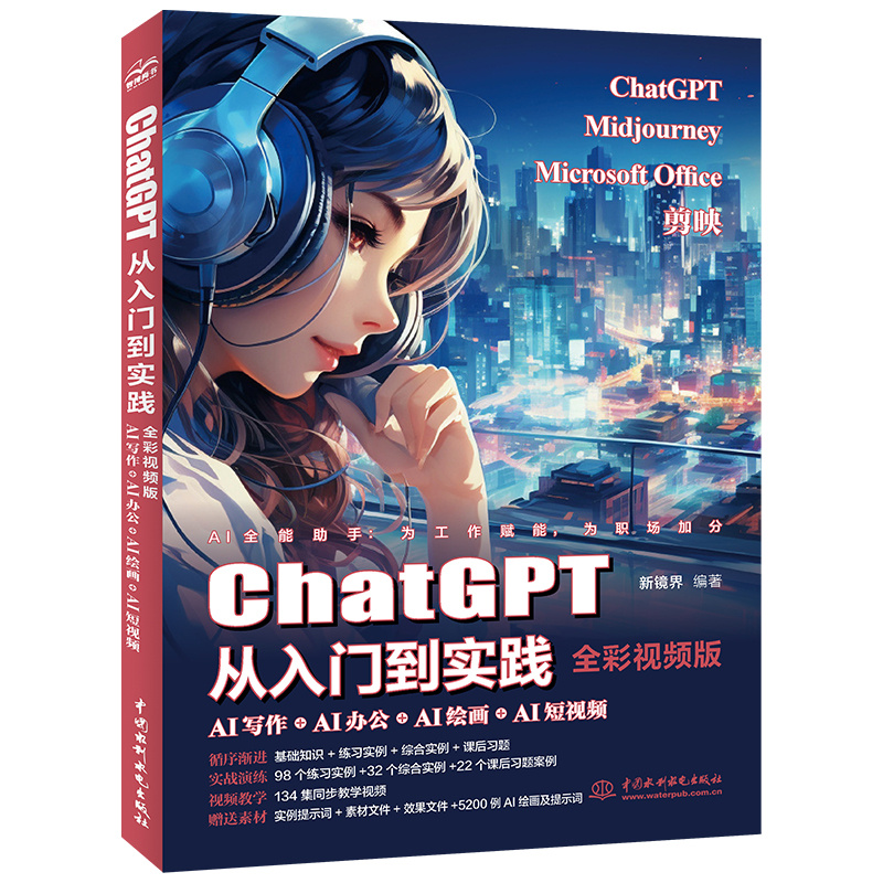 ChatGPT从入门到实践:AI写作+AI办公+AI绘画+AI短视频(全彩视频版)