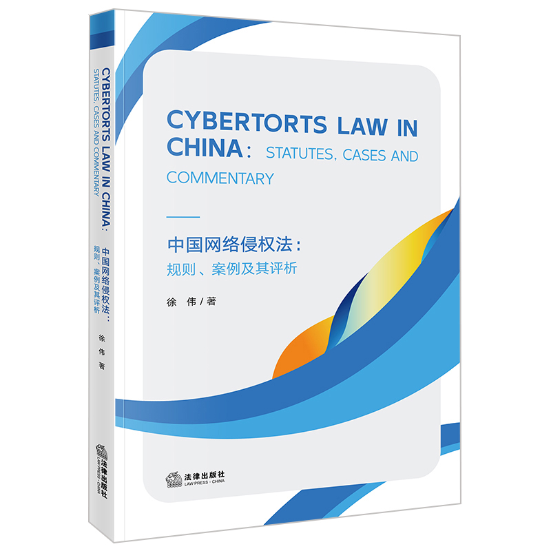 Cybertorts Law in China：Statutes, Cases and Commentary=中国网络侵权法：规则、案例及其评析
