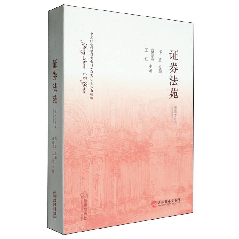 证券法苑(第三十九卷(20223年10月))