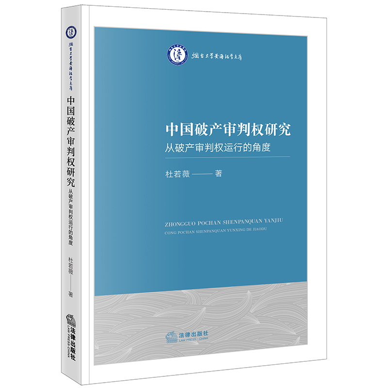 中国破产审判权研究——从破产审判权运行的角度