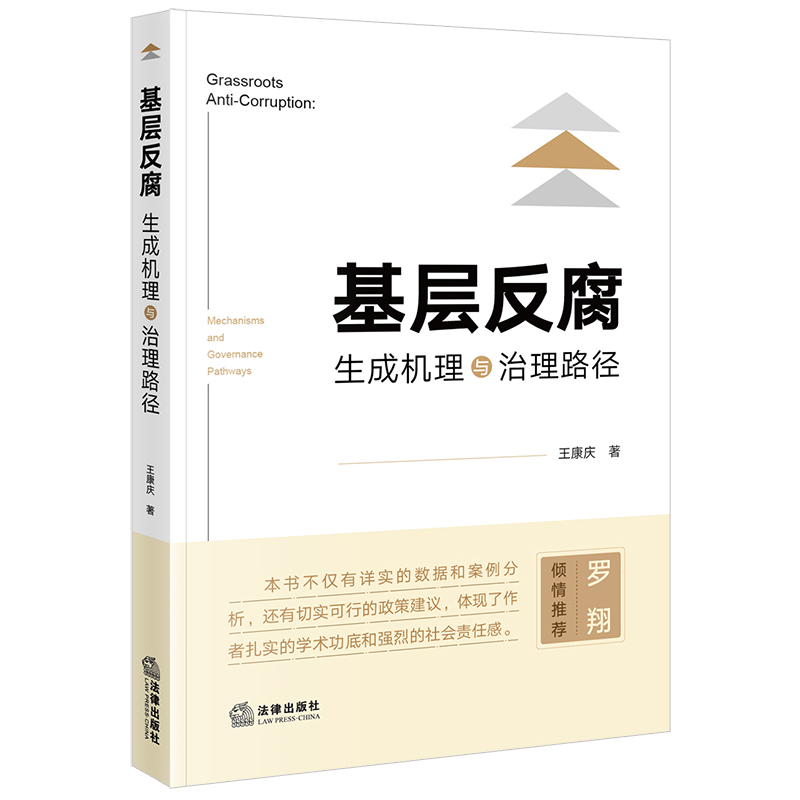 基层反腐：生成机理与治理路径