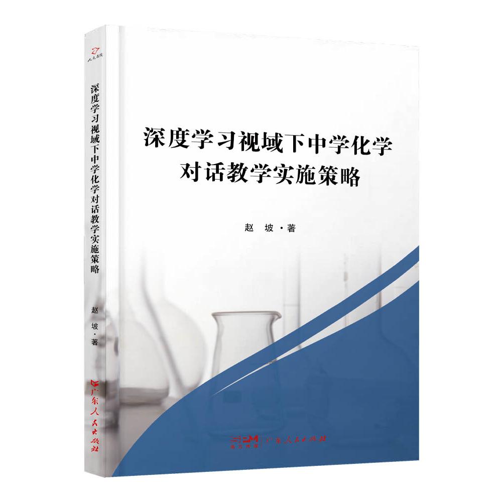 深度学习视域下中学化学对话教学实施策略
