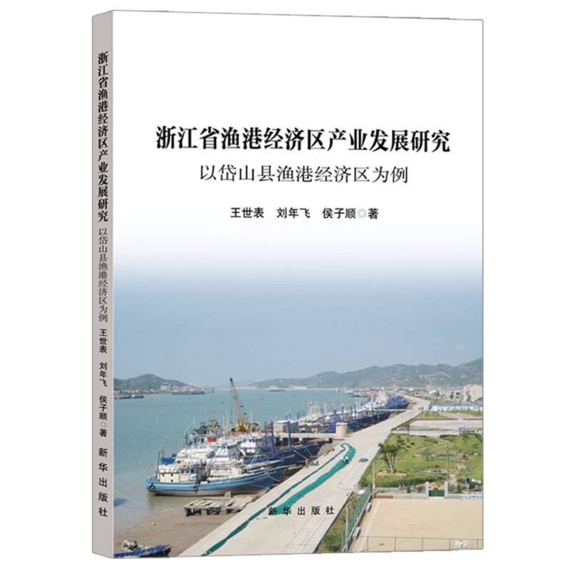 浙江省渔港经济区产业发展研究：以岱山县渔港经济区为例