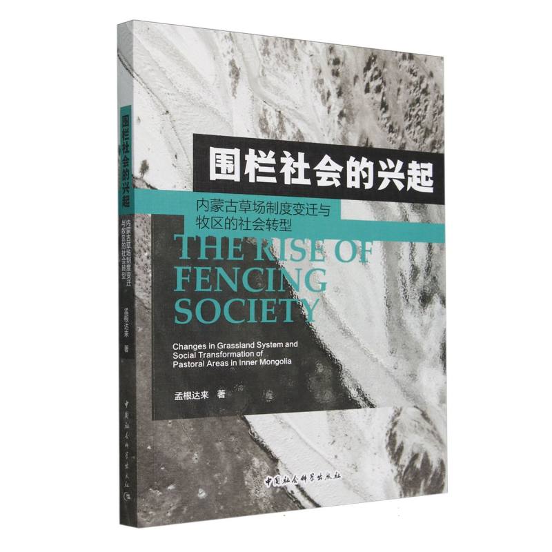围栏社会的兴起(内蒙古草场制度变迁与牧区的社会转型)