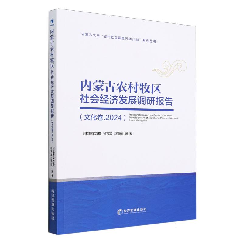 内蒙古农村牧区社会经济发展调研报告(文化卷2024)/内蒙古大学百村社会调查行动计划系 