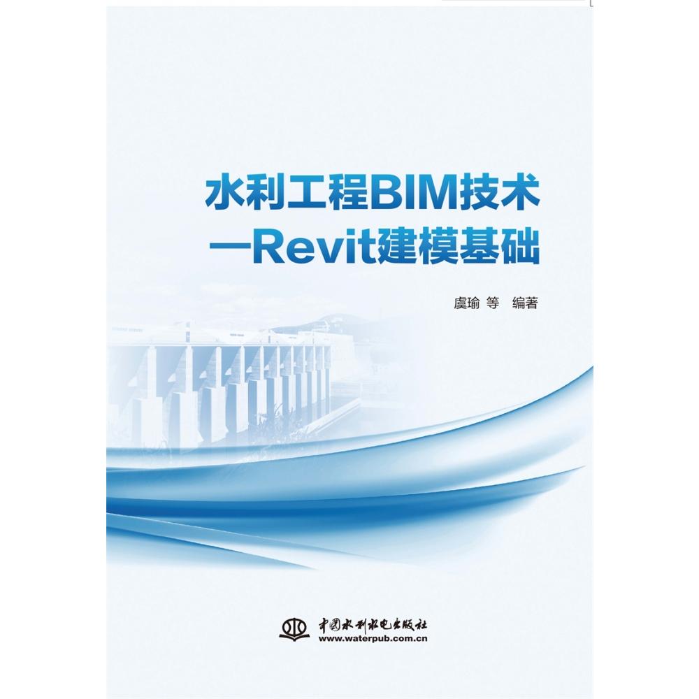 水利工程BIM技术:Revit建模基础