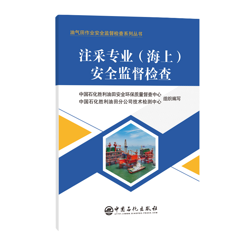 注采专业（海上）安全监督检查