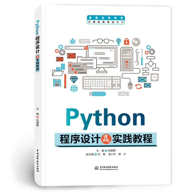 Python程序设计及实践教程