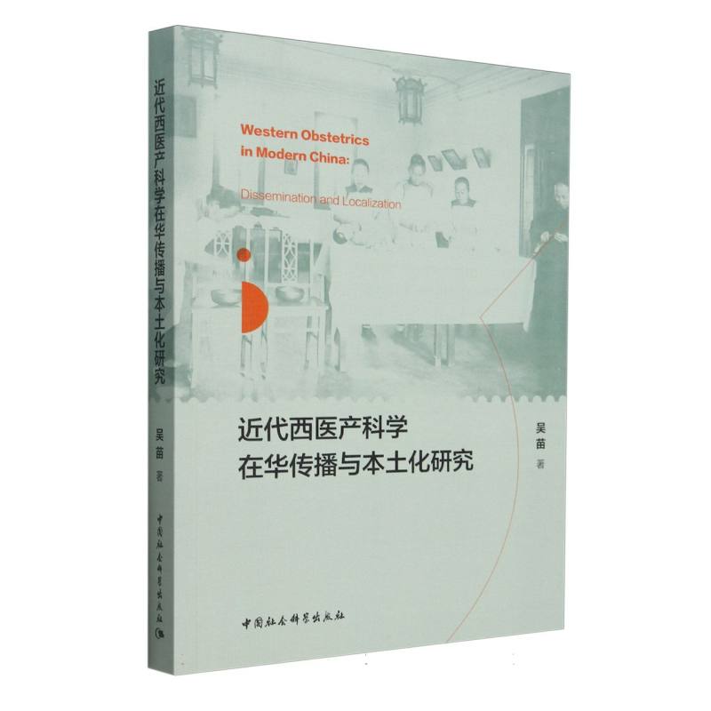 近代西医产科学在华传播与本土化研究