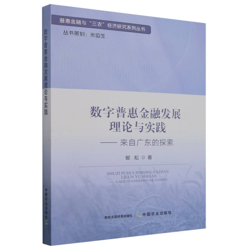 数字普惠金融发展理论与实践——来自广东的探索