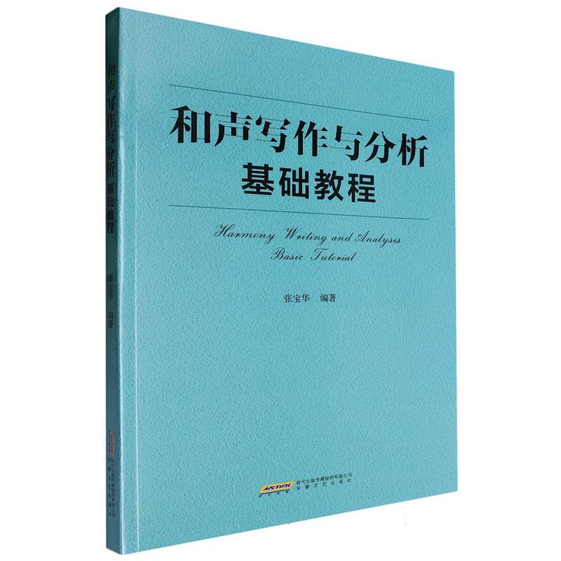 和声写作与分析基础教程