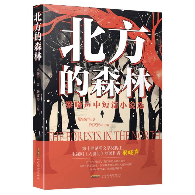 北方的森林——梁晓声中短篇小说选
