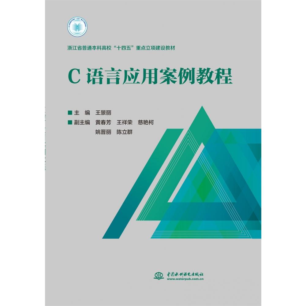 浙江省普通本科高校“十四五”重点立项建设教材-C语言应用案例教程