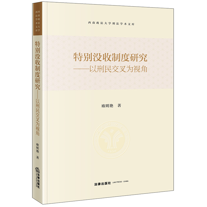 特别没收制度研究：以刑民交叉为视角