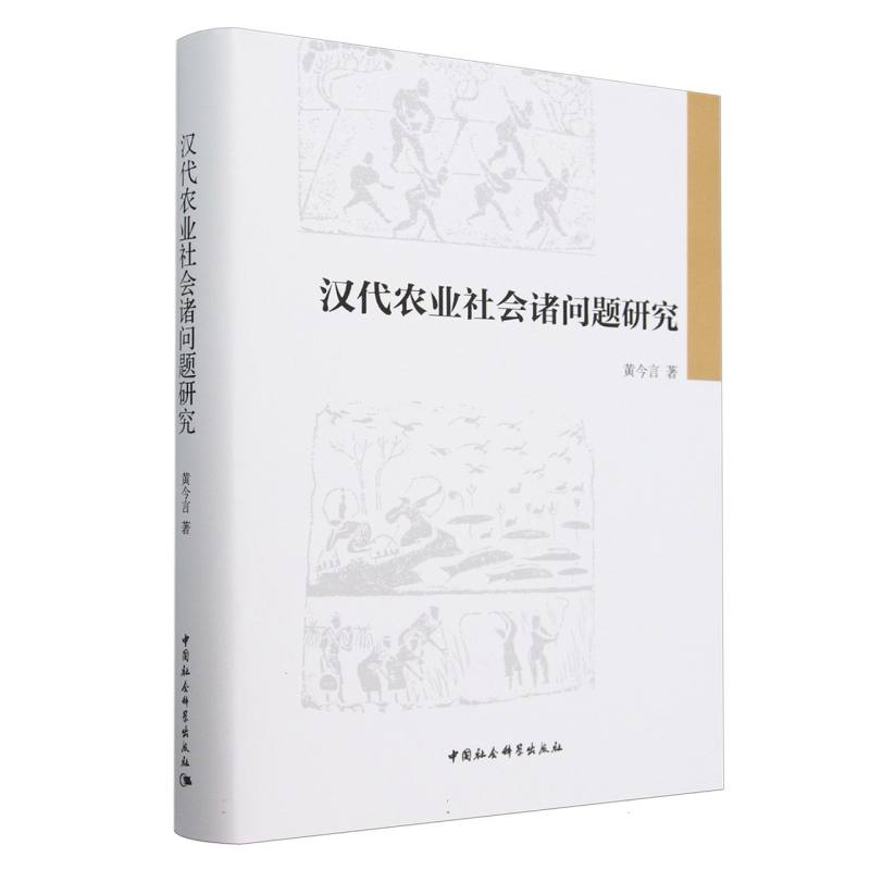 汉代农业社会诸问题研究(精)