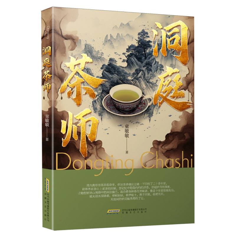 洞庭茶师