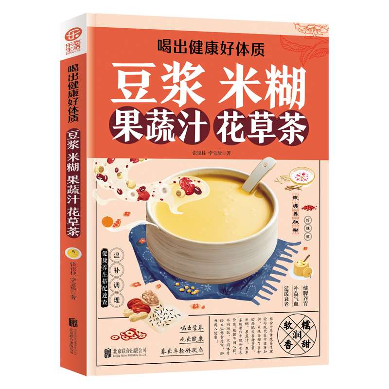 喝出健康好体质 ：豆浆 米糊 果蔬汁 花草茶