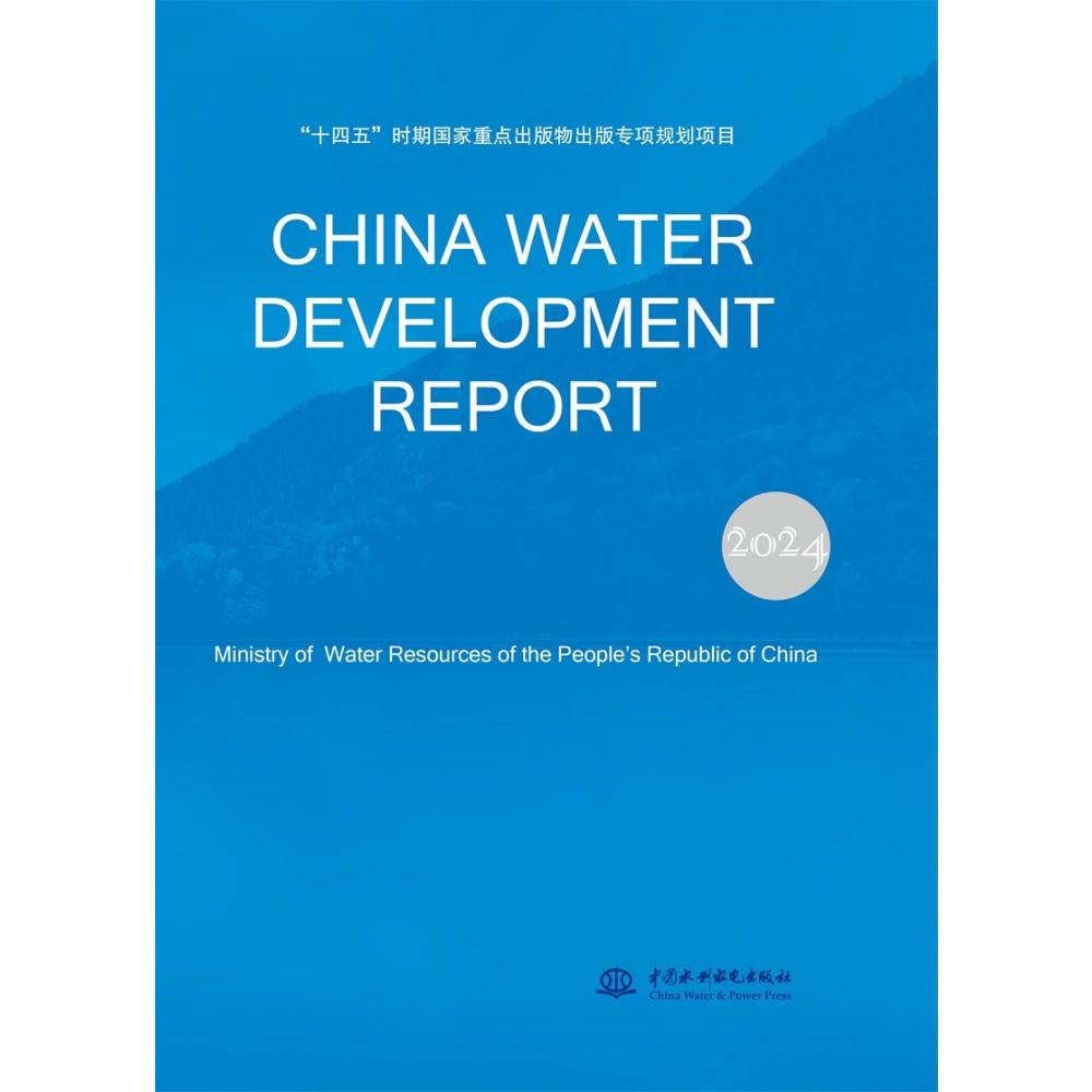 2024中国水利发展报告