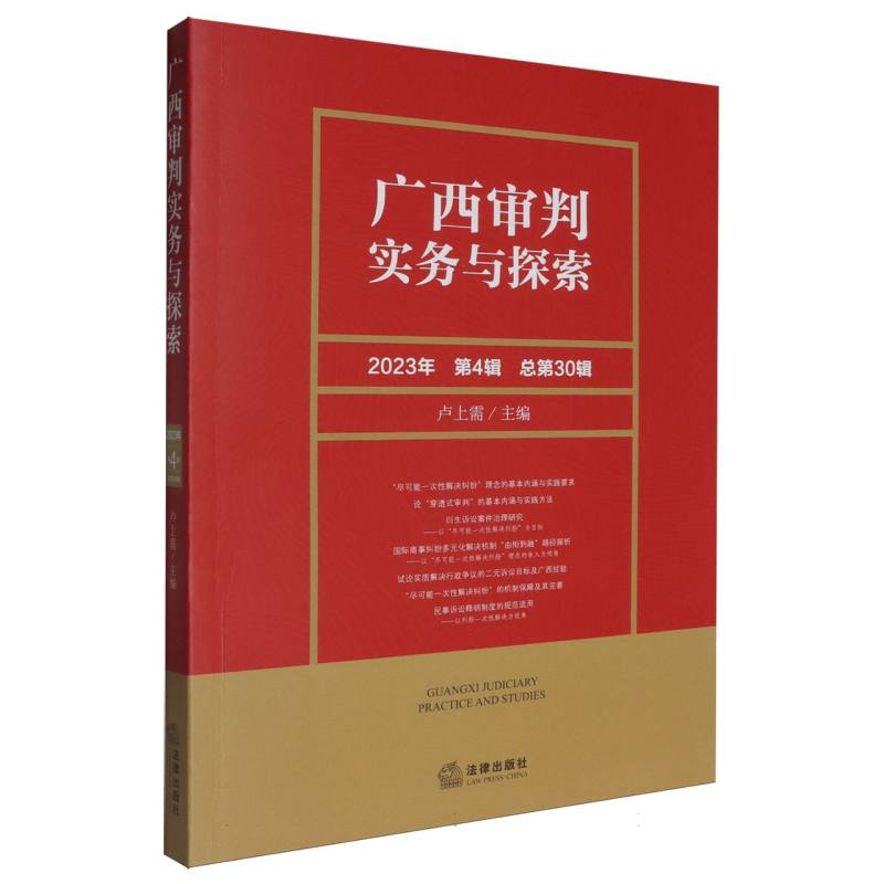 广西审判实务与探索