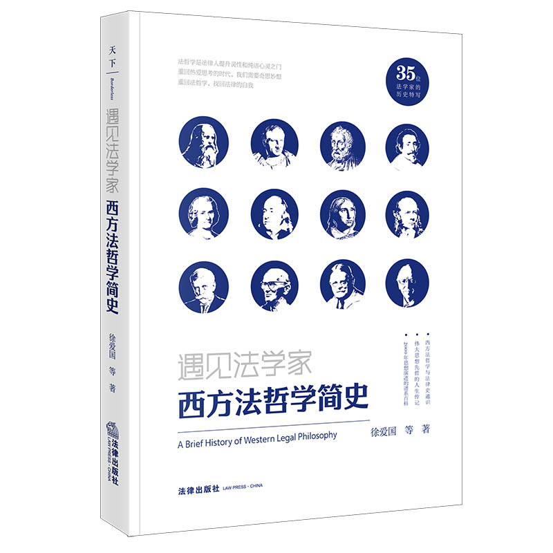 遇见法学家:西方法哲学简史
