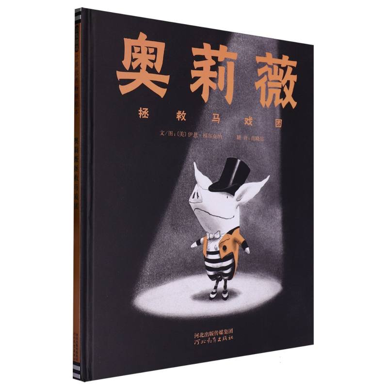 奥莉薇拯救马戏团