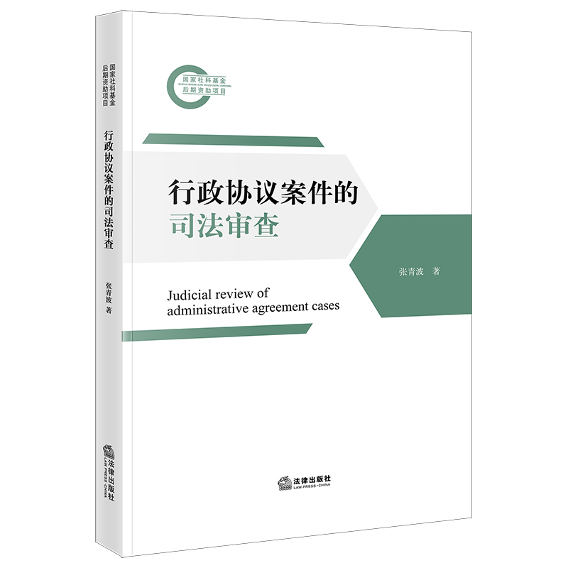 行政协议案件的司法审查