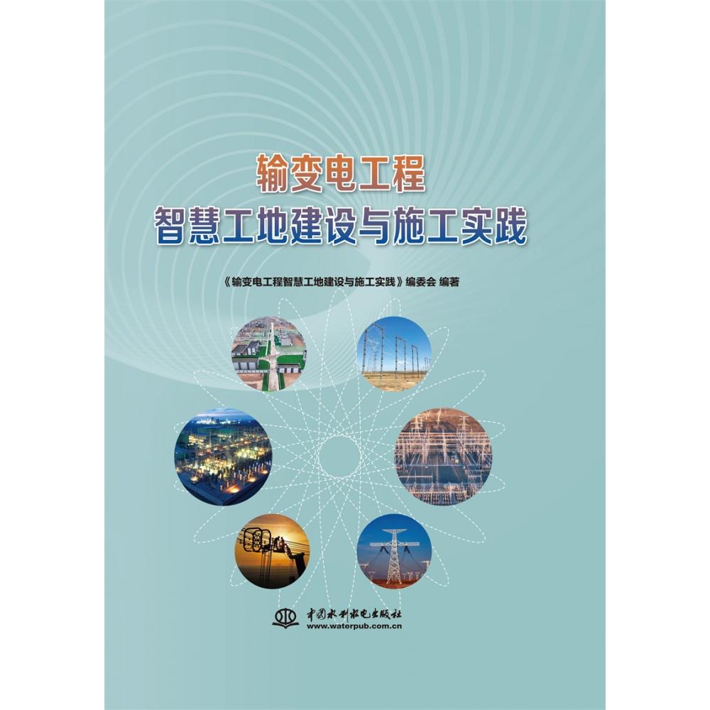 输变电工程智慧工地建设与施工实践