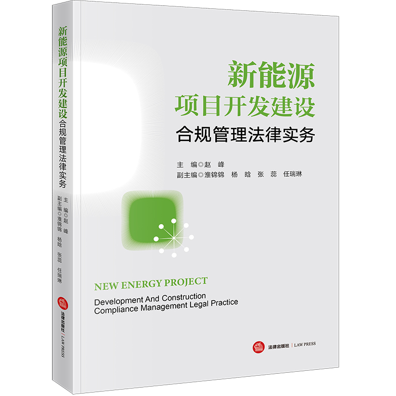新能源项目开发建设合规管理法律实务