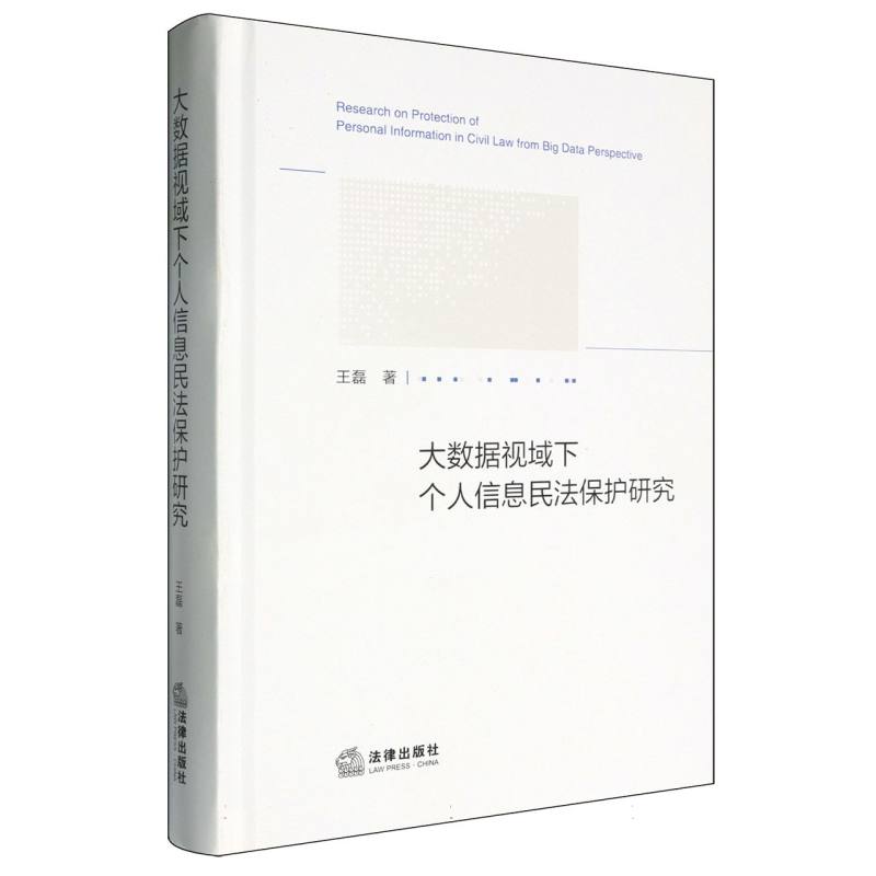 大数据视域下个人信息民法保护研究
