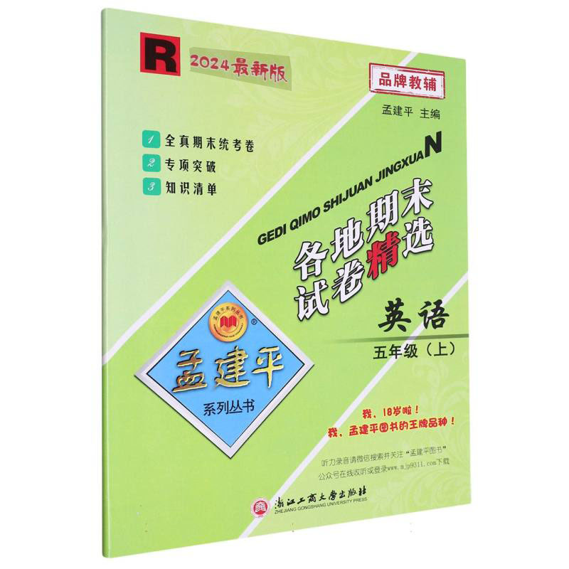 英语(5上R2024)/各地期末试卷精选