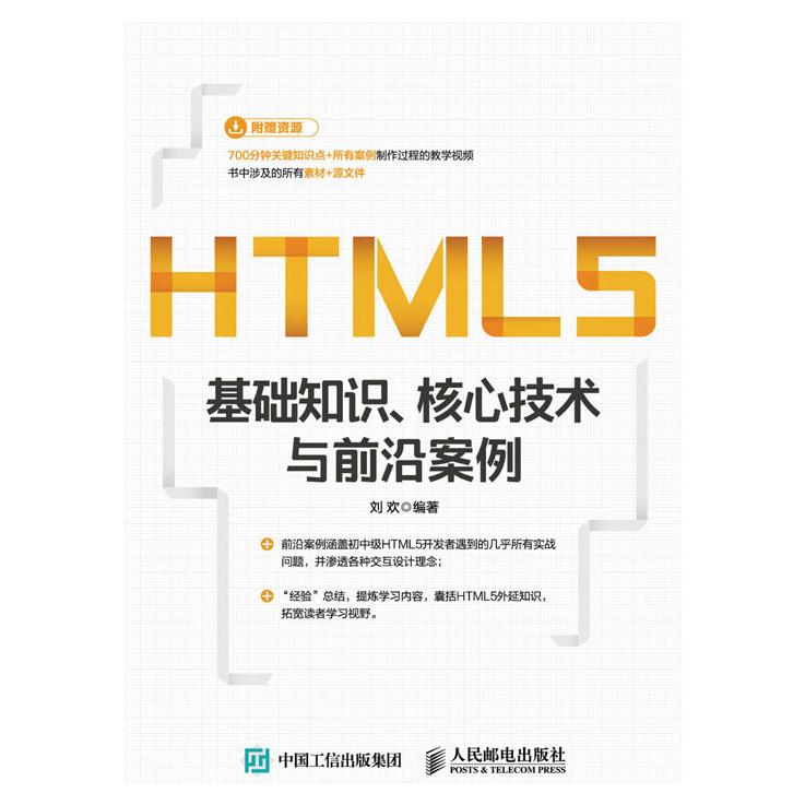 HTML5基础知识核心技术与前沿案例