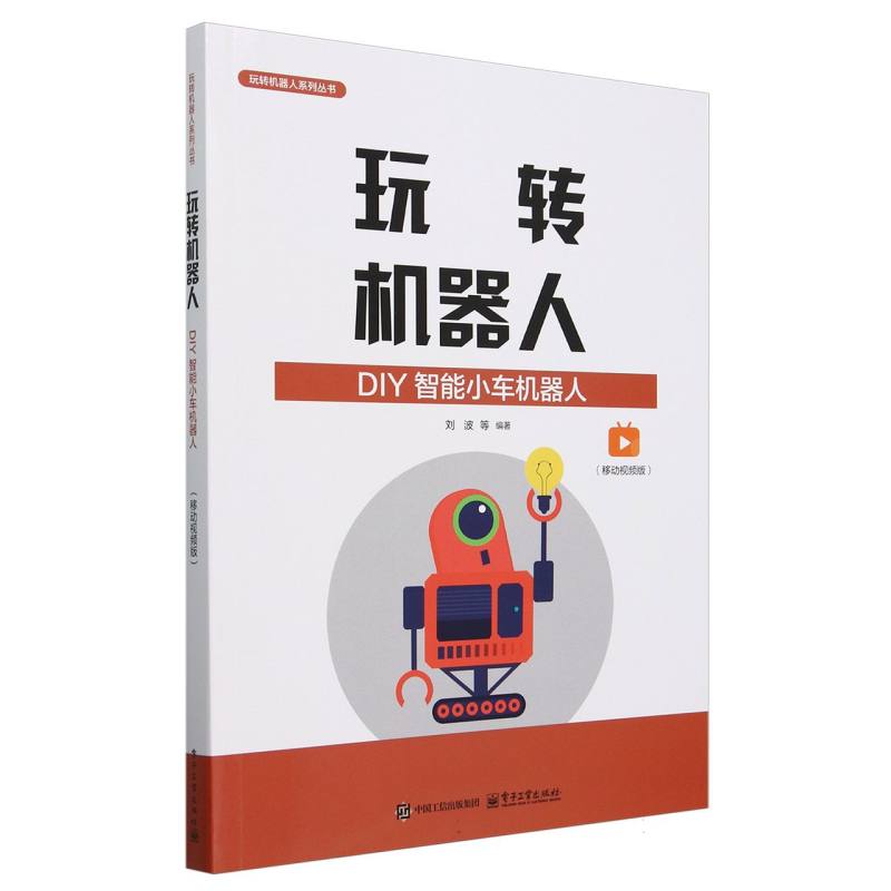 玩转机器人：DIY智能小车机器人(移动视频版)