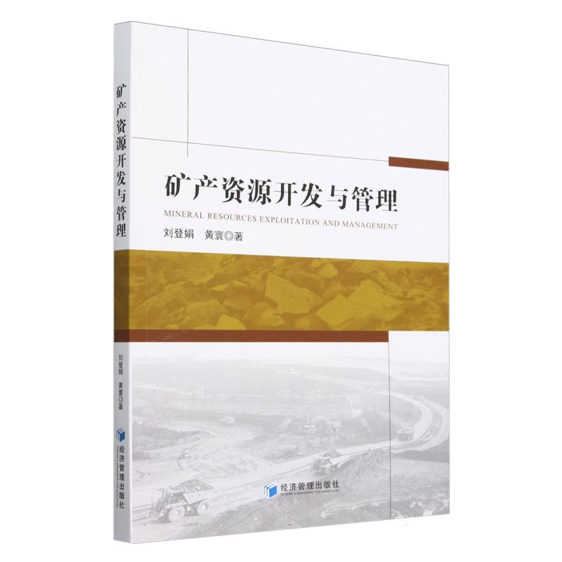 矿产资源开发与管理