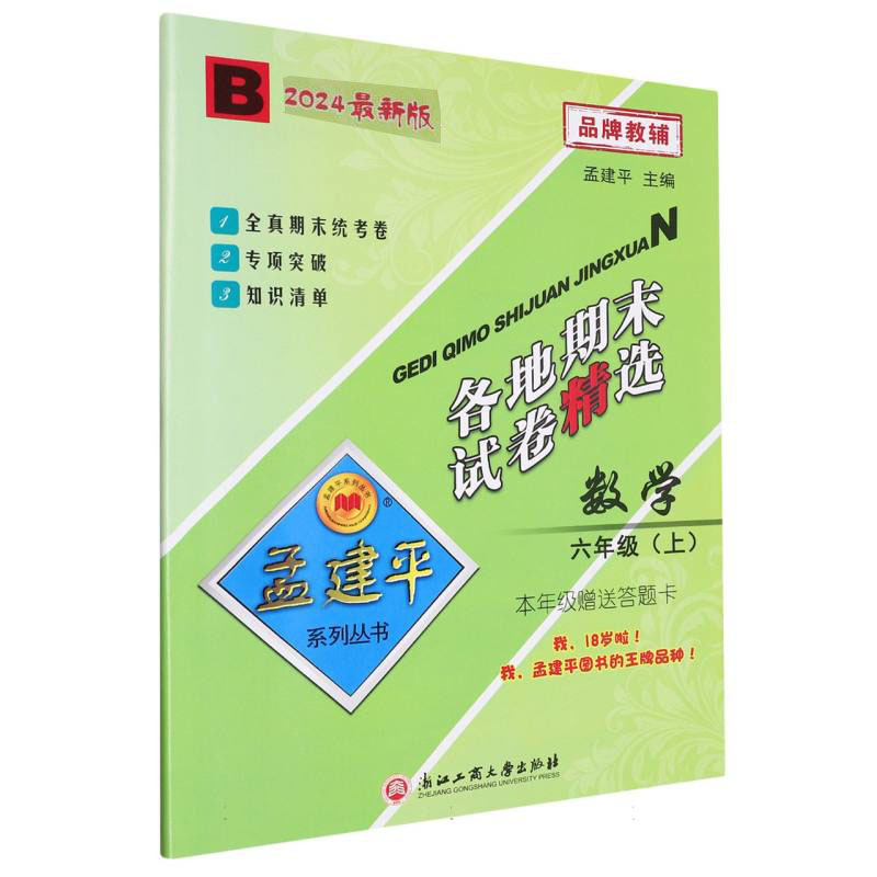 数学(6上B2024)/各地期末试卷精选