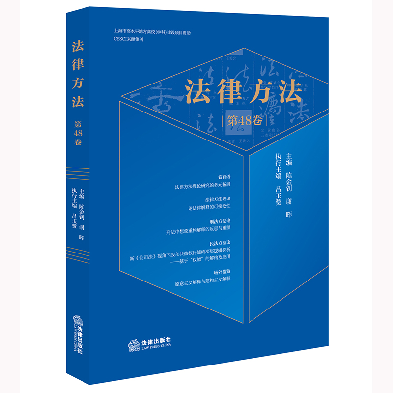 法律方法（第48卷）