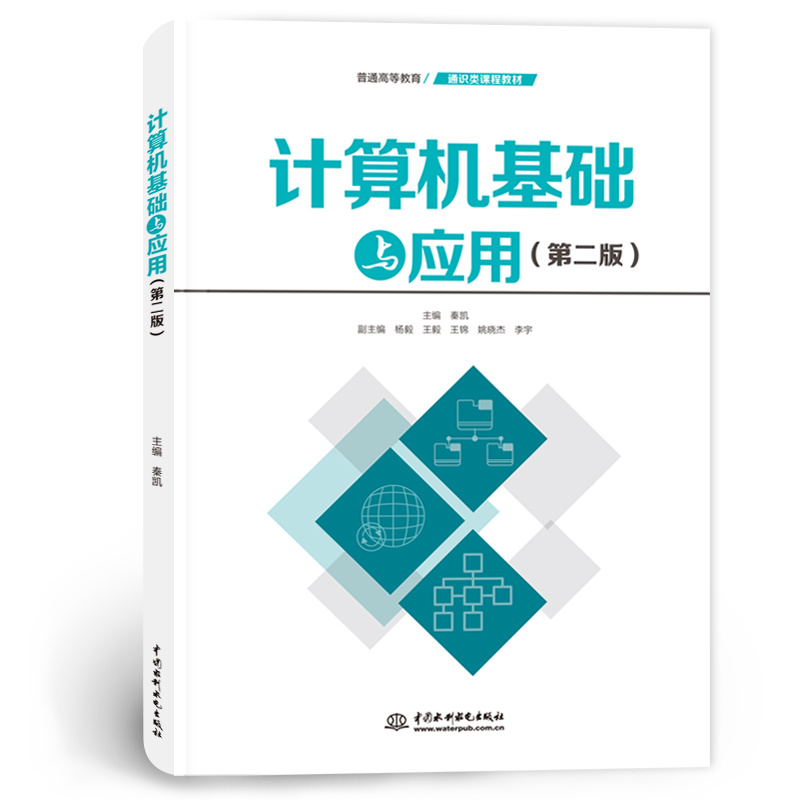 普通高等教育通识类课程教材-计算机基础与应用(第2版)