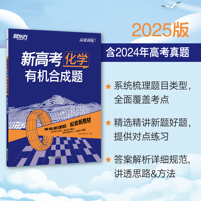 新东方 (25)高效训练:新高考化学 有机合成题