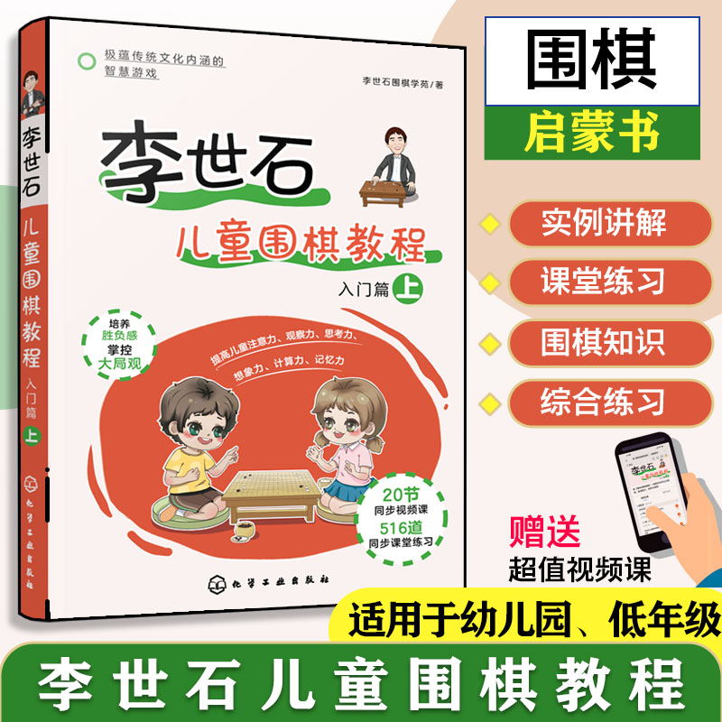 李世石儿童围棋教程(入门篇上)