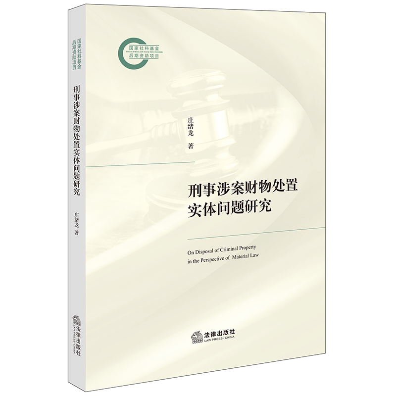 刑事涉案财物处置实体问题研究