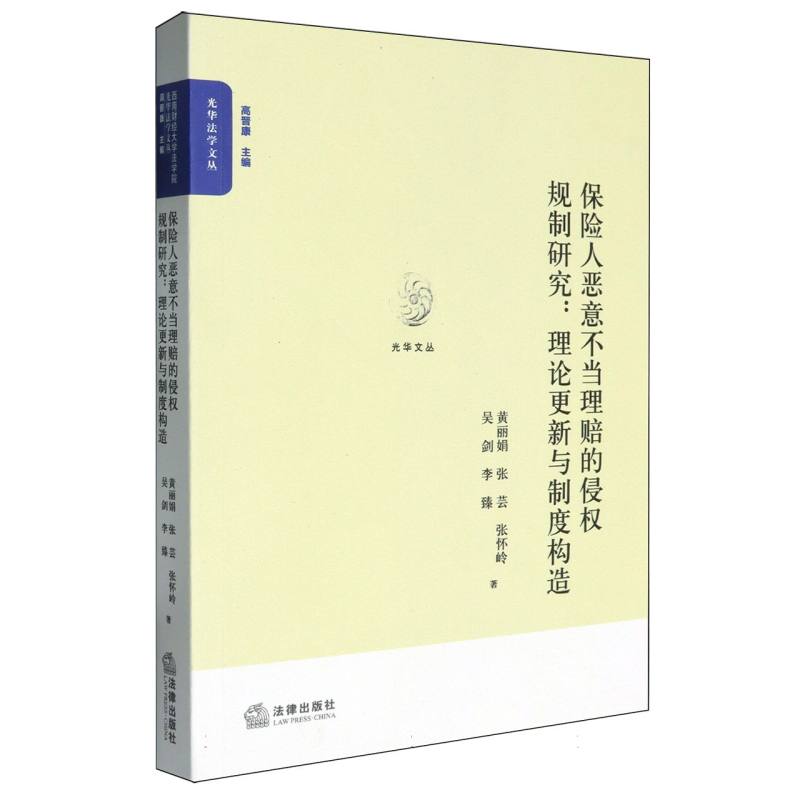 保险人恶意不当理赔的侵权规制研究/光华法学文丛:高晋康主编