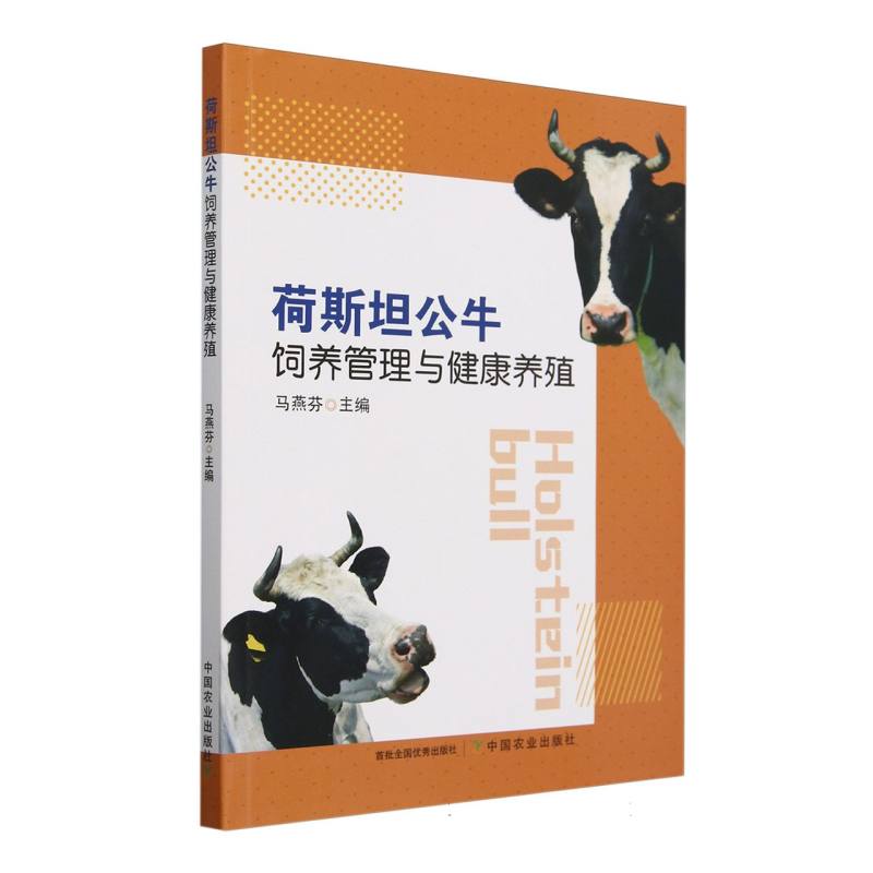 荷斯坦公牛饲养管理与健康养殖