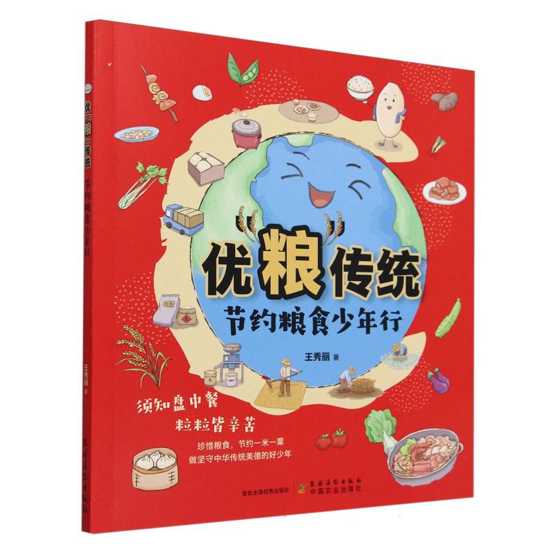 优“粮”传统 节约粮食少年行