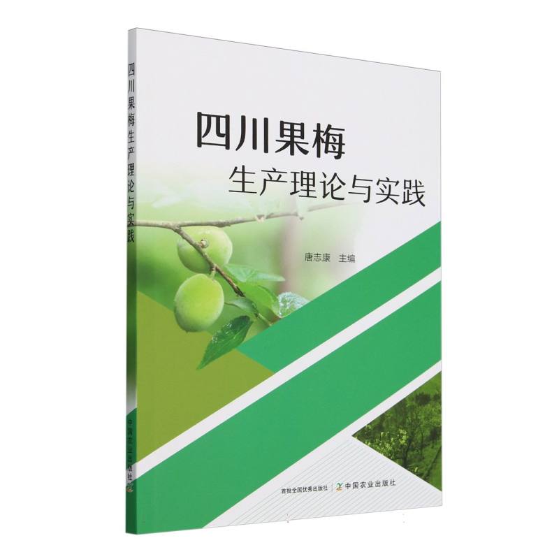 四川果梅生产理论与实践