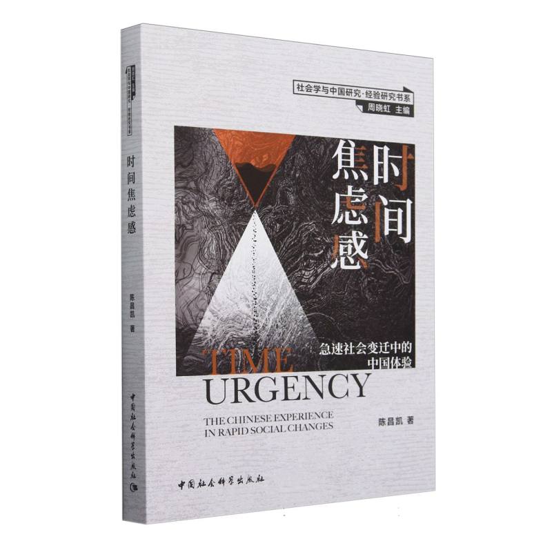 时间焦虑感(急速社会变迁中的中国体验)/社会学与中国研究经验研究书系