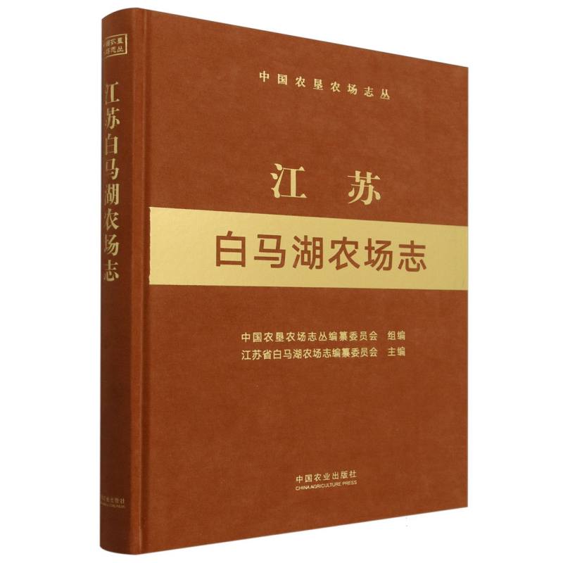 江苏白马湖农场志（中国农垦农场志丛）
