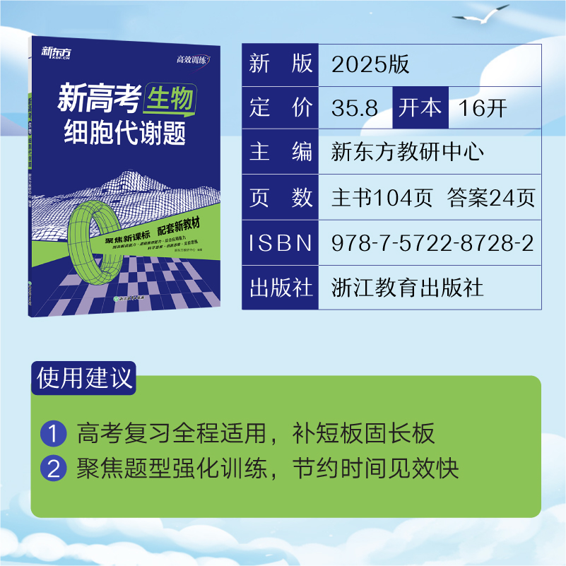 新东方 (25)高效训练：新高考生物 细胞代谢题