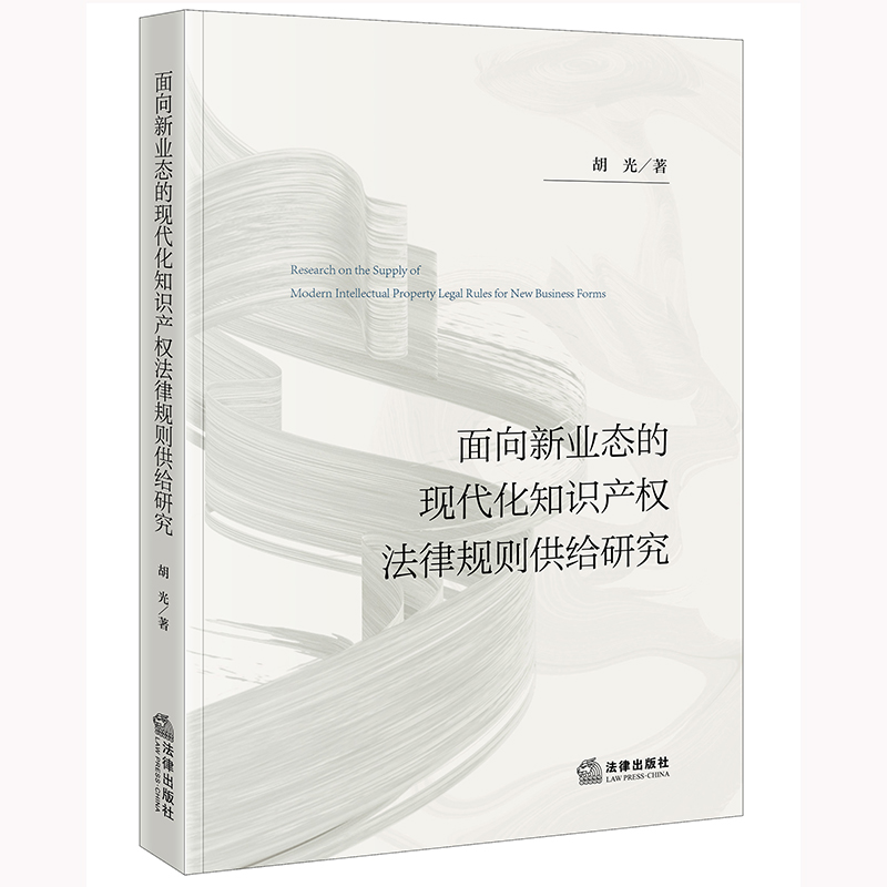 面向新业态的现代化知识产权法律规则供给研究