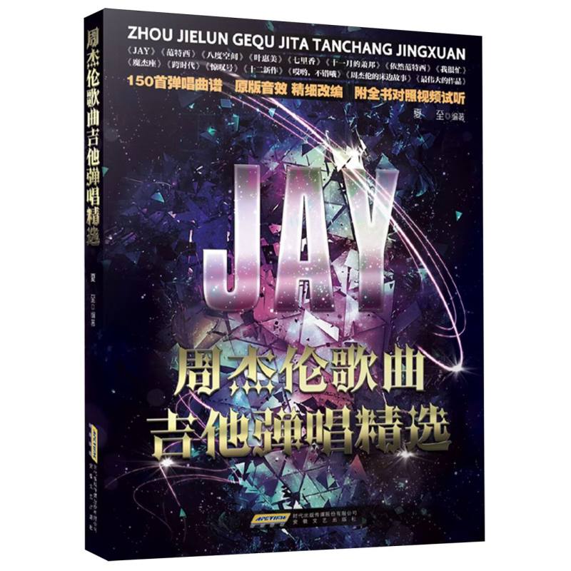 周杰伦歌曲吉他弹唱精选